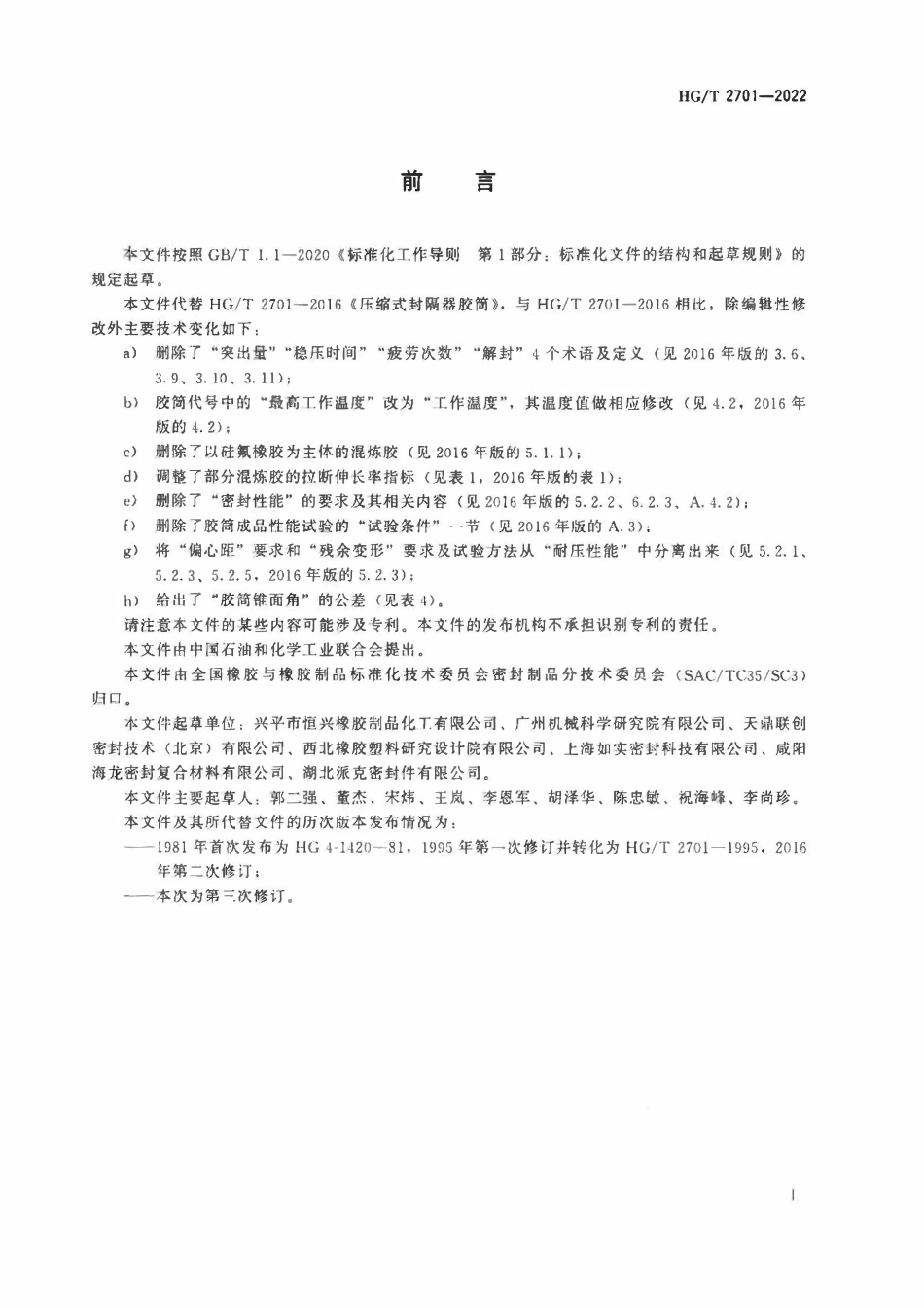 HGT 2701-2022 压缩式封隔器胶筒.pdf_第2页