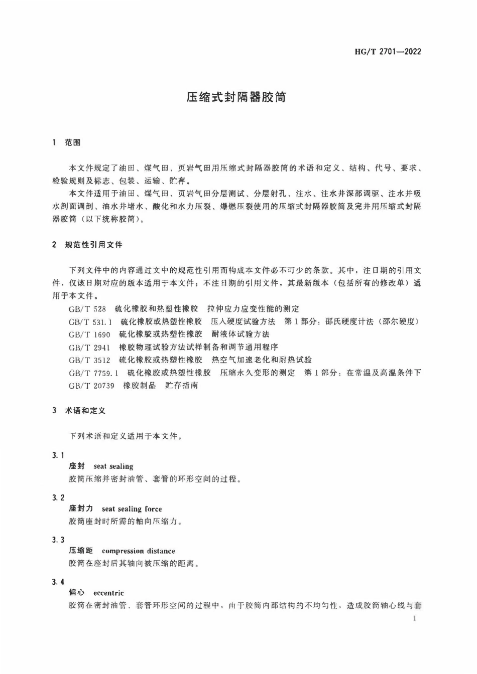 HGT 2701-2022 压缩式封隔器胶筒.pdf_第3页