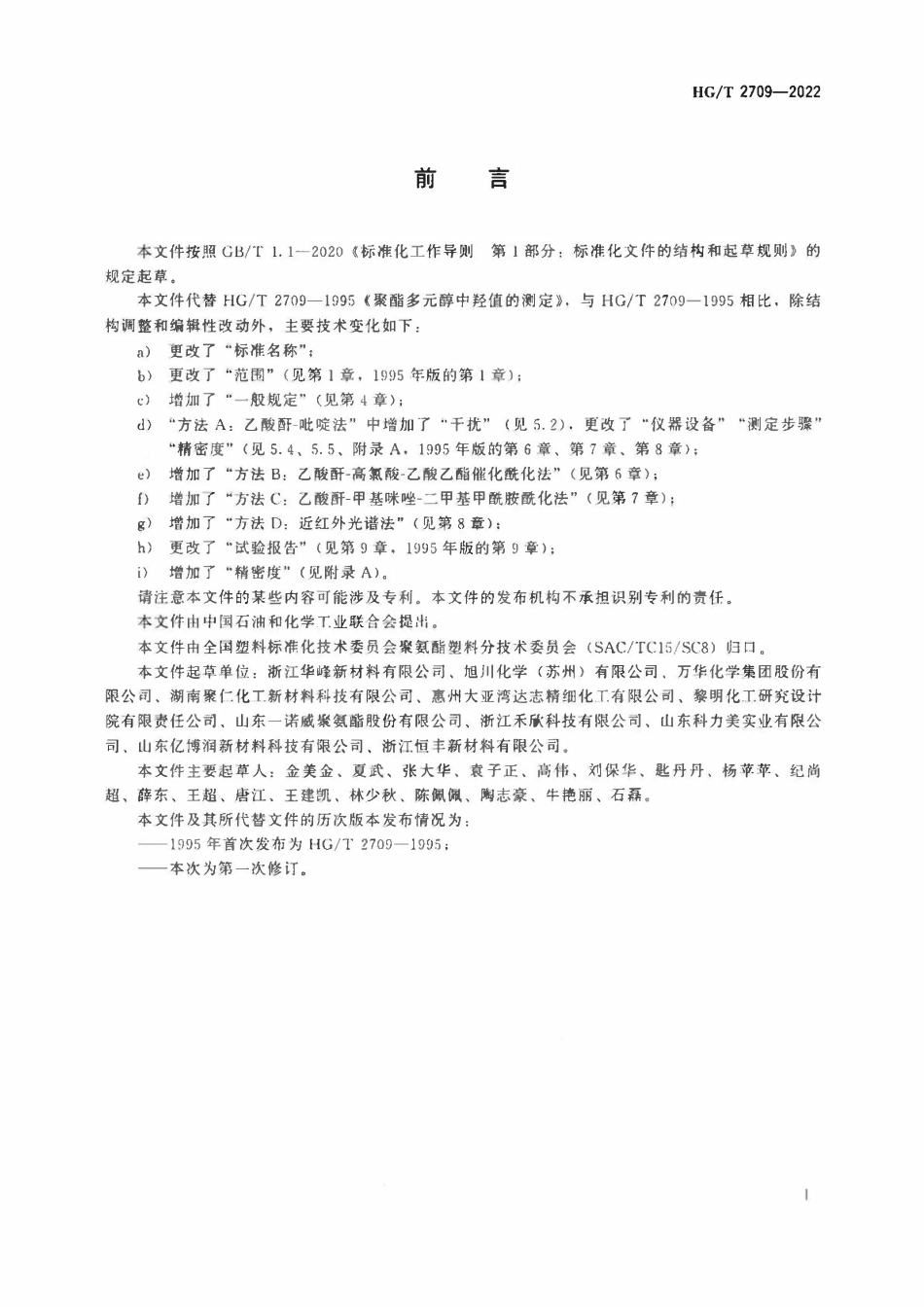 HGT 2709-2022 塑料用于生产聚氨酯的聚酯多元醇羟值的测定.pdf_第2页