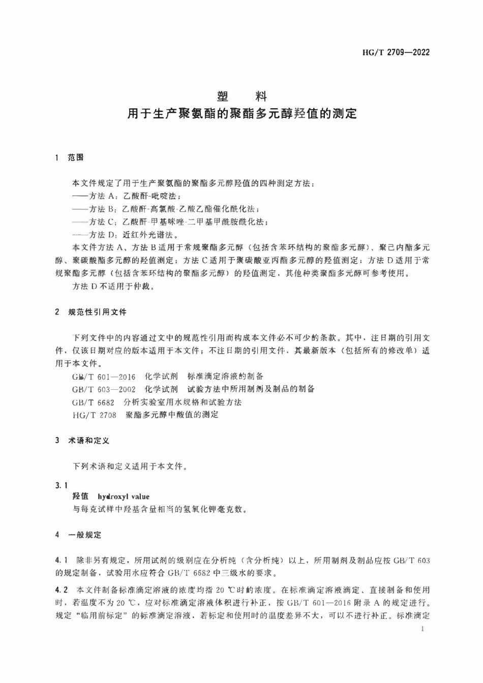 HGT 2709-2022 塑料用于生产聚氨酯的聚酯多元醇羟值的测定.pdf_第3页