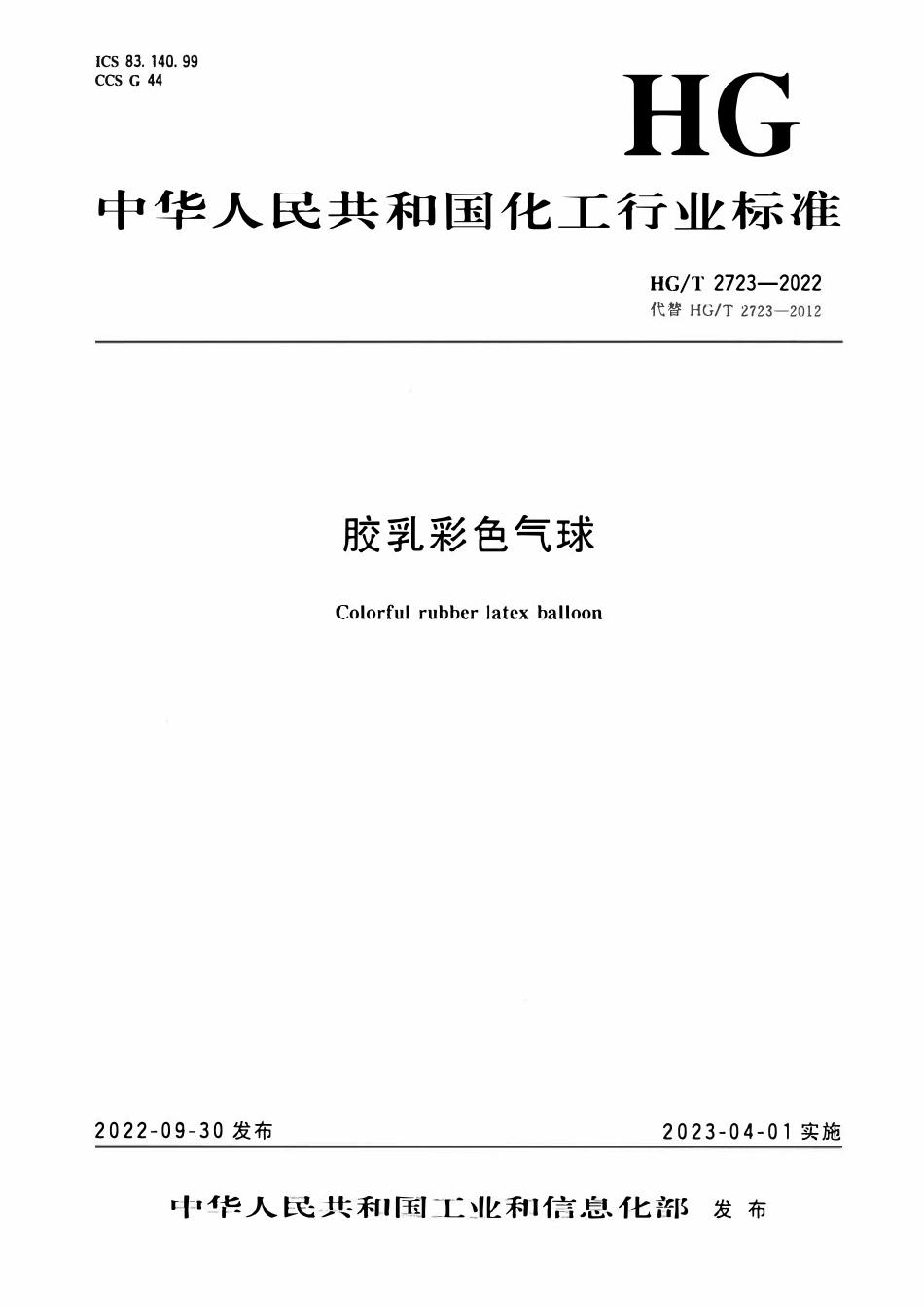 HGT 2723-2022 胶乳彩色气球.pdf_第1页