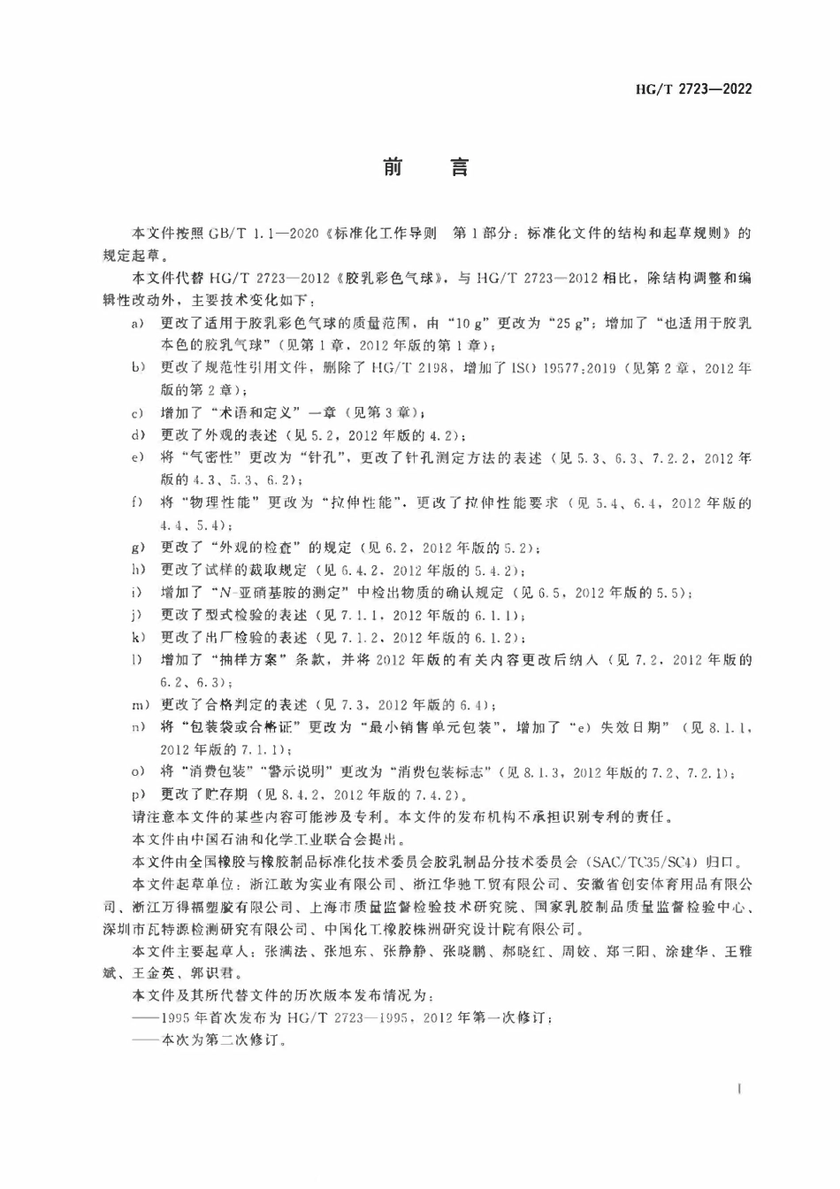 HGT 2723-2022 胶乳彩色气球.pdf_第2页