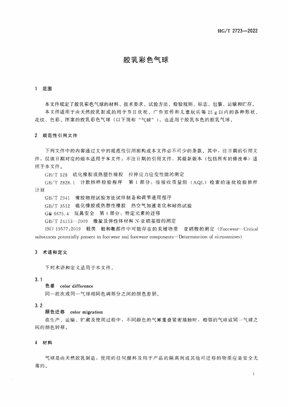 HGT 2723-2022 胶乳彩色气球.pdf_第3页
