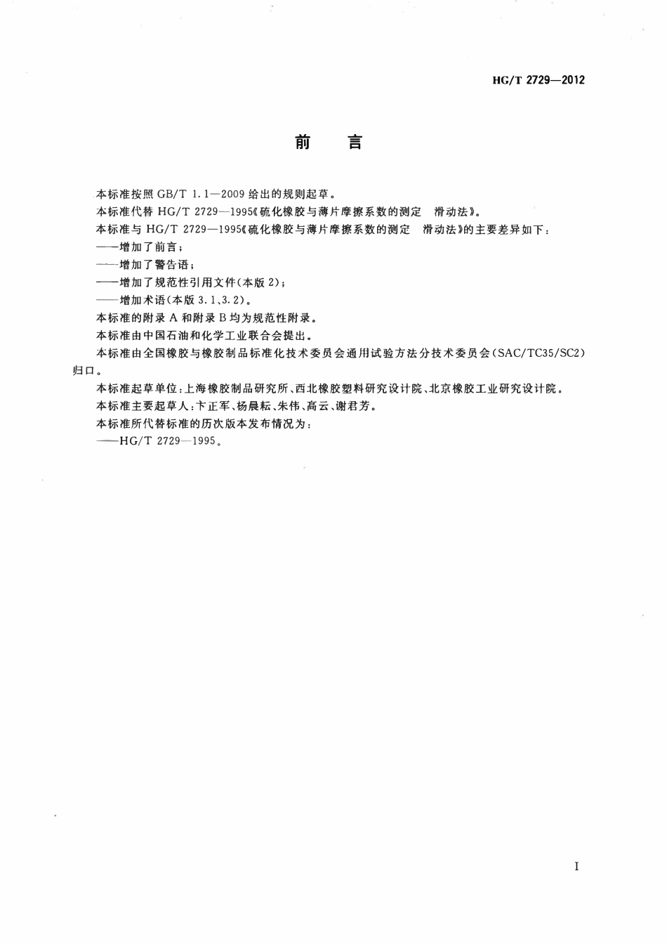 HGT 2729-2012 硫化橡胶与薄片摩擦系数的测定滑动法.pdf_第2页