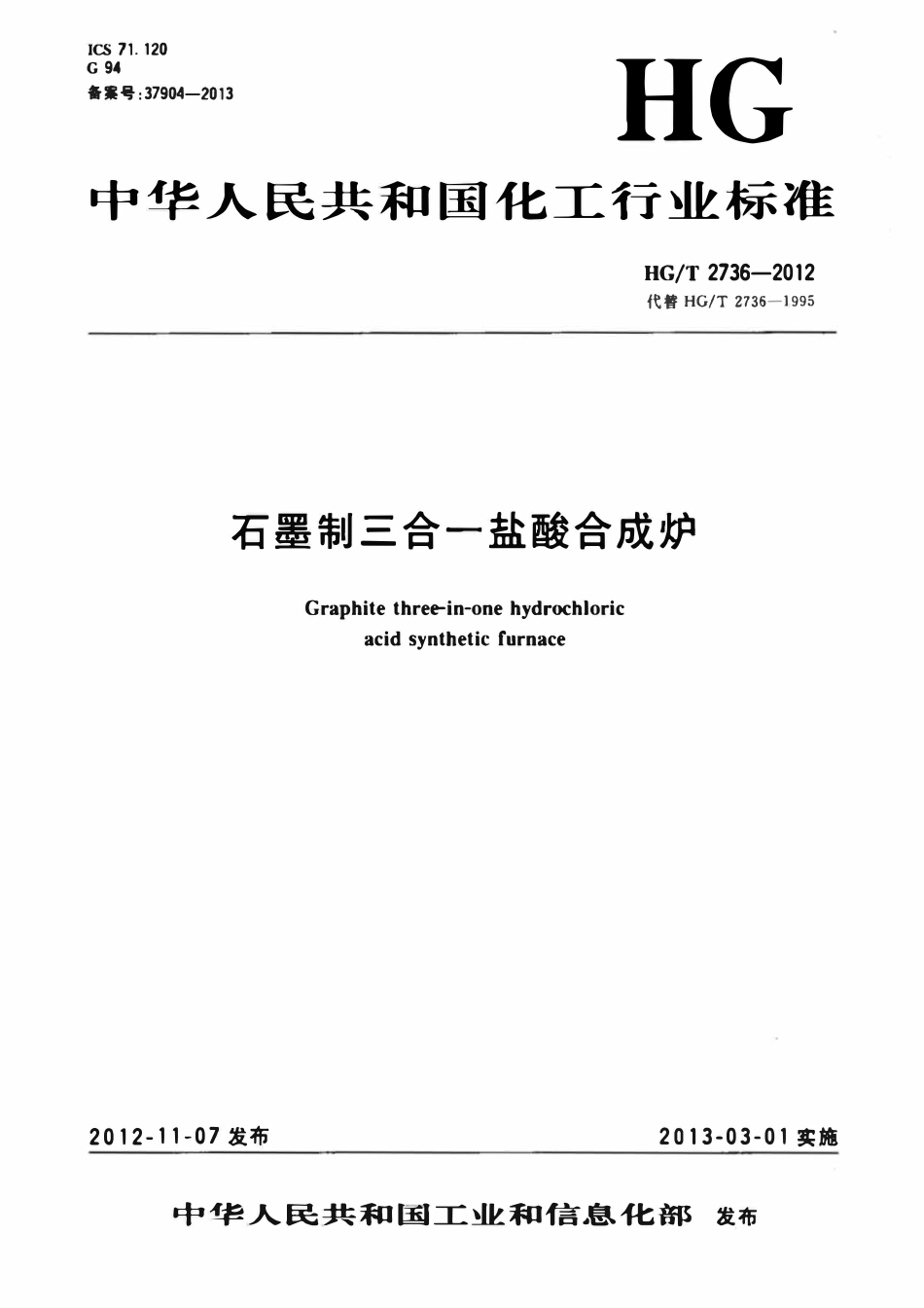 HGT 2736-2012 石墨制三合一盐酸合成炉.pdf_第1页