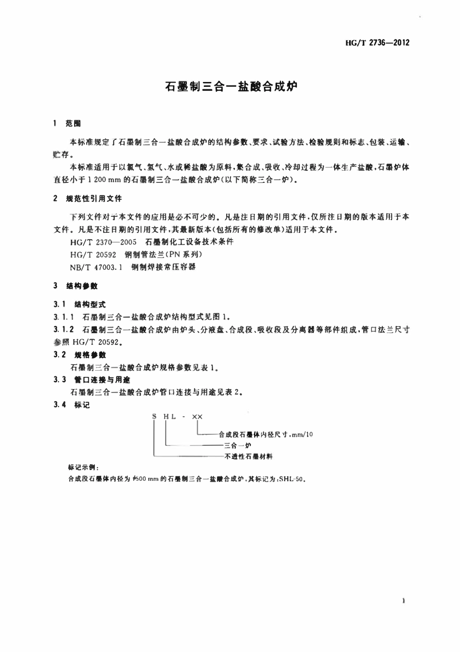 HGT 2736-2012 石墨制三合一盐酸合成炉.pdf_第3页