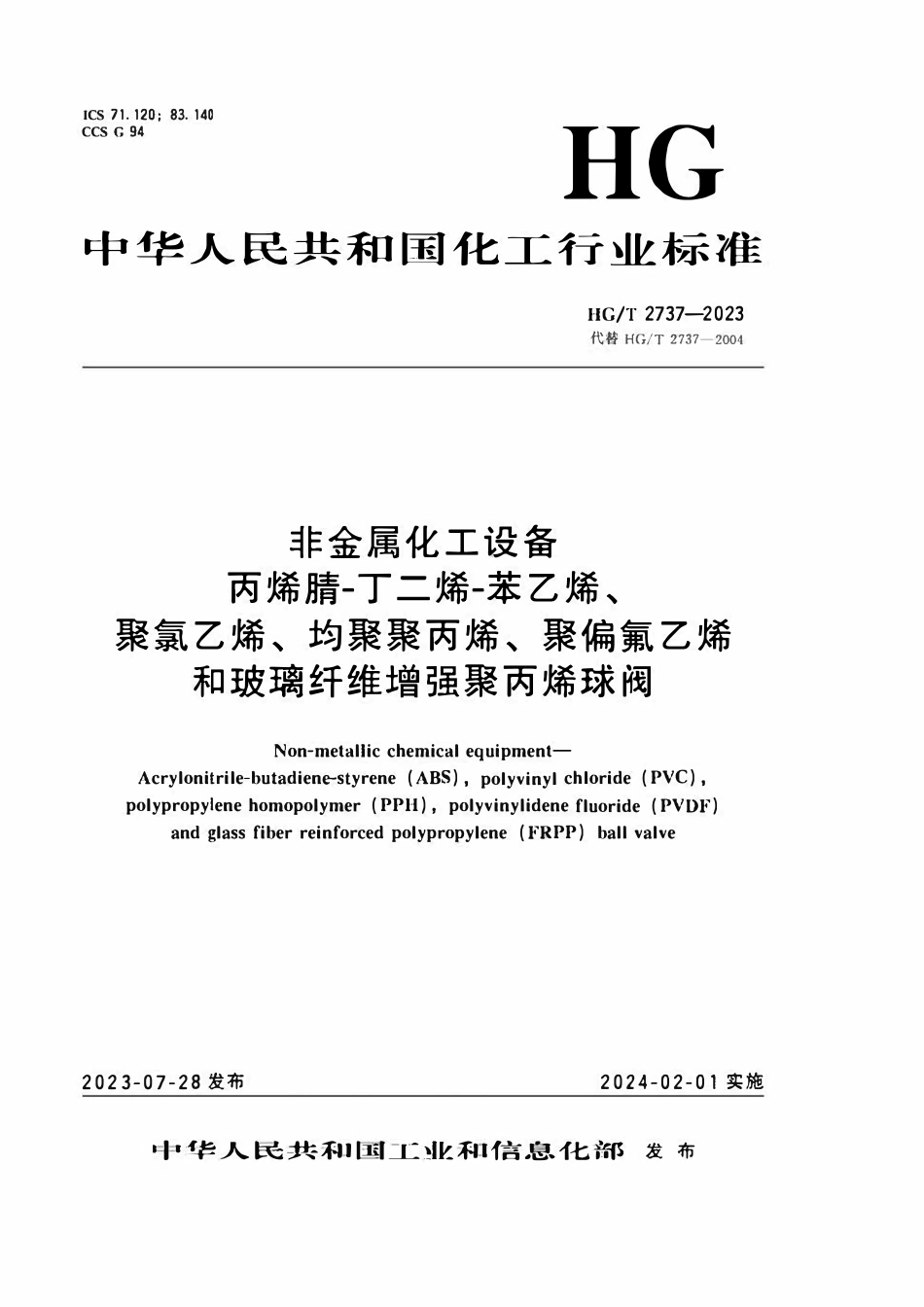 HGT 2737-2023 非金属化工设备丙烯腈-丁二烯-苯乙烯、聚氯乙烯、均聚聚丙烯、聚偏氟乙烯和玻璃纤维增强聚丙烯球阀.pdf_第1页