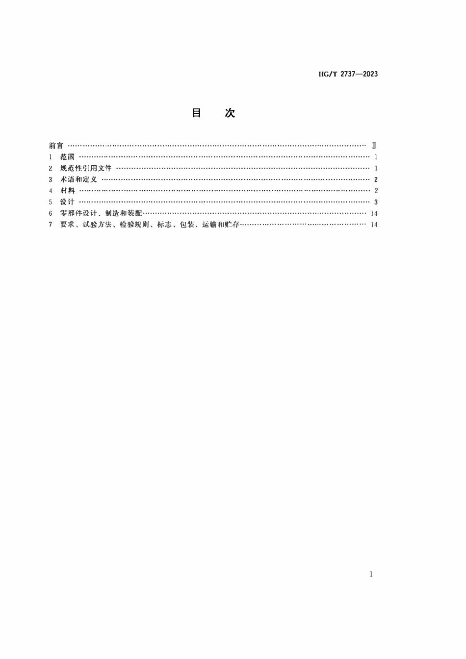 HGT 2737-2023 非金属化工设备丙烯腈-丁二烯-苯乙烯、聚氯乙烯、均聚聚丙烯、聚偏氟乙烯和玻璃纤维增强聚丙烯球阀.pdf_第2页