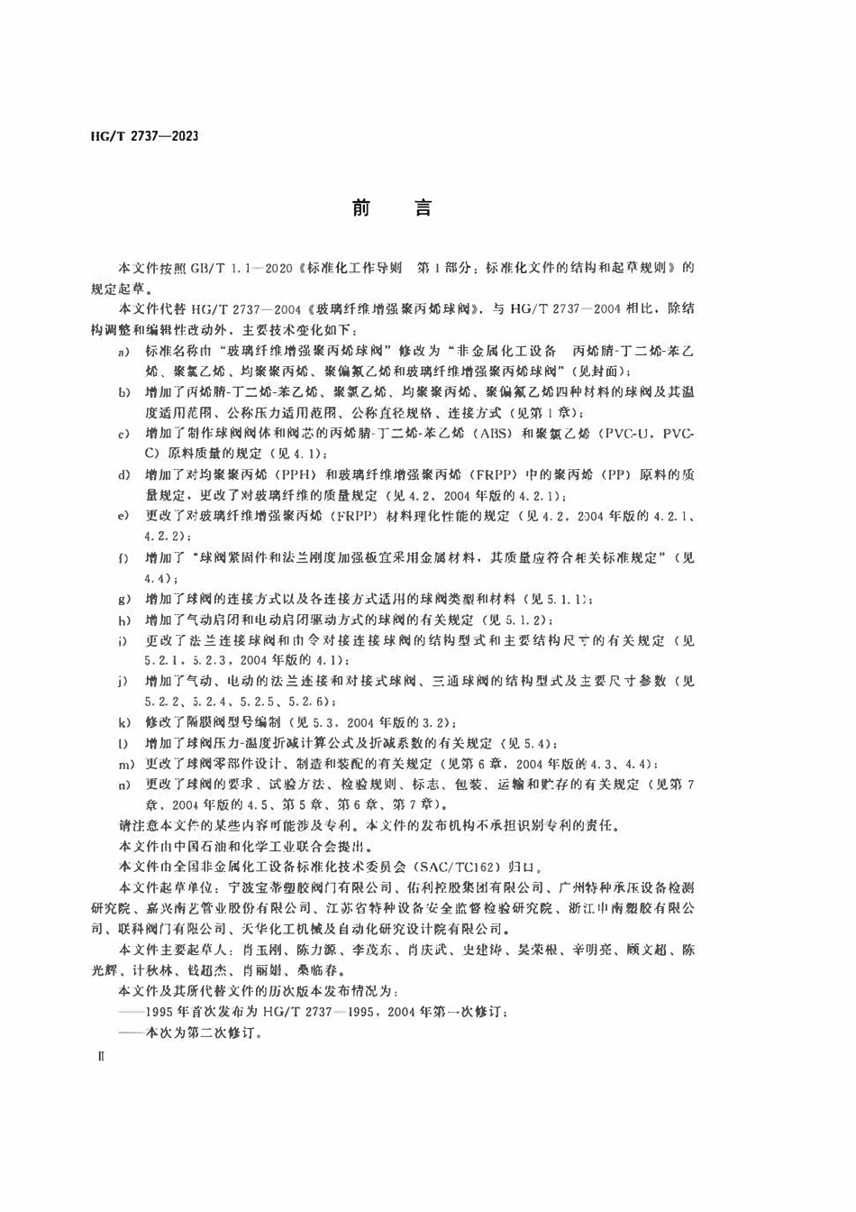 HGT 2737-2023 非金属化工设备丙烯腈-丁二烯-苯乙烯、聚氯乙烯、均聚聚丙烯、聚偏氟乙烯和玻璃纤维增强聚丙烯球阀.pdf_第3页