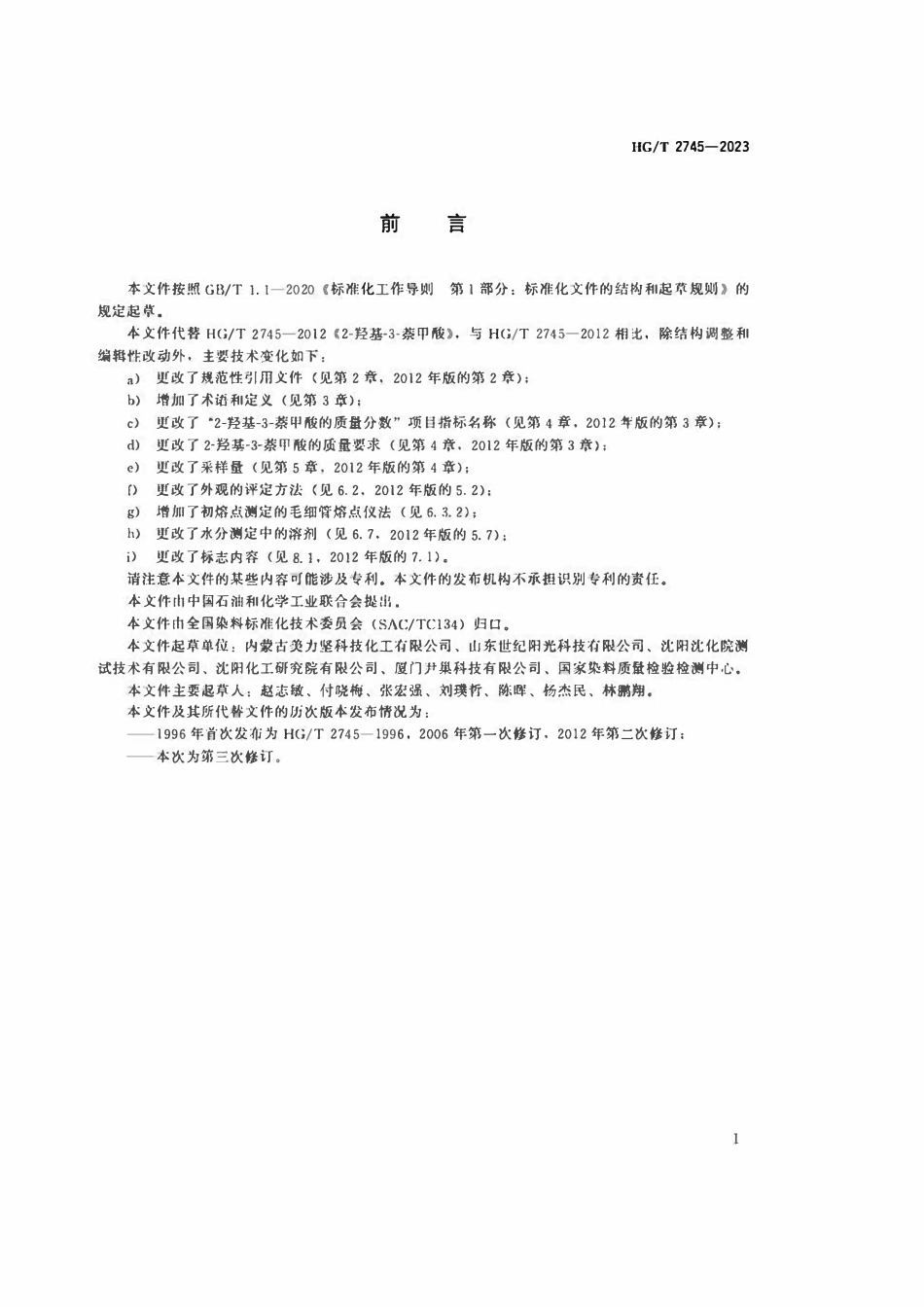 HGT 2745-2023 2-羟基-3-萘甲酸.pdf_第2页