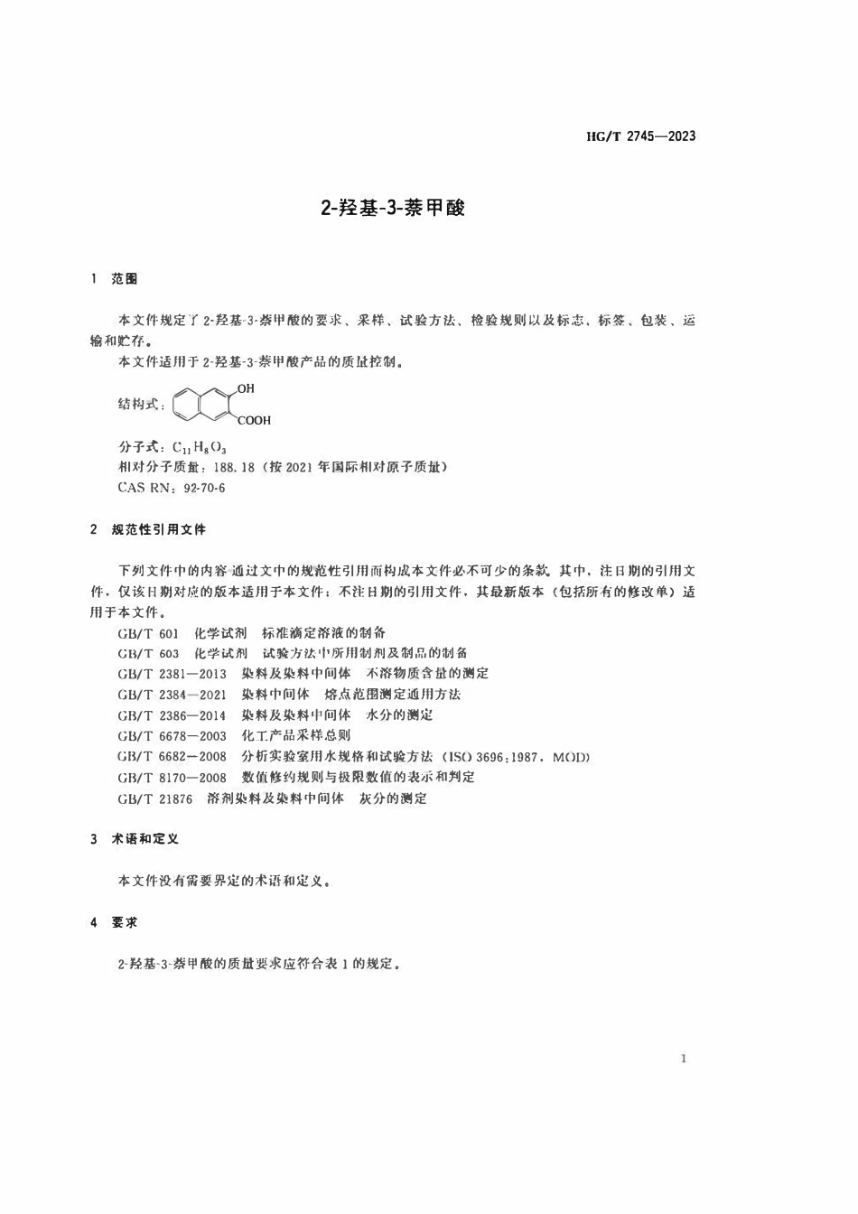 HGT 2745-2023 2-羟基-3-萘甲酸.pdf_第3页