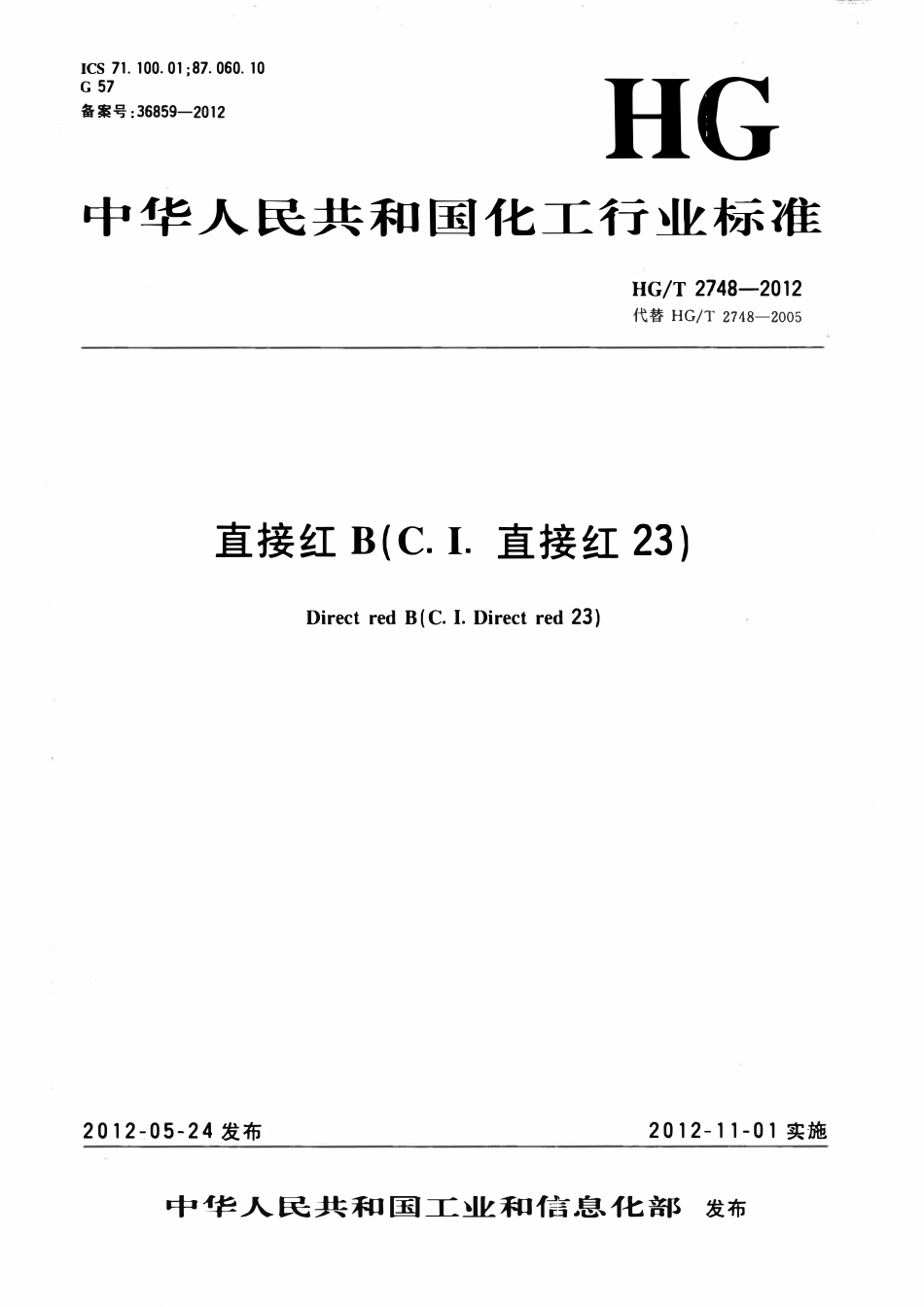HGT 2748-2012 直接红B(C.I.直接红23).pdf_第1页