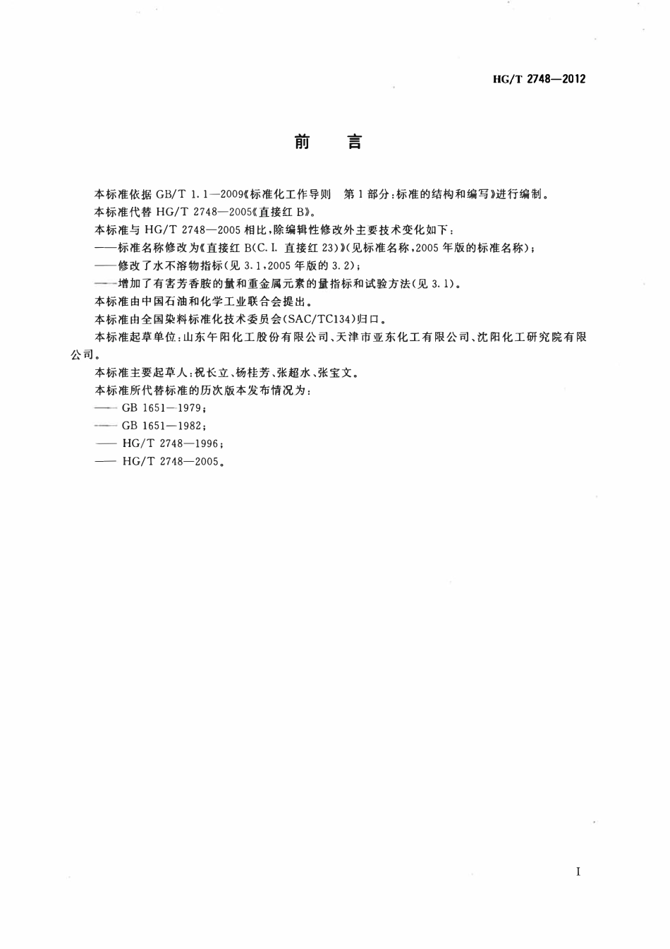 HGT 2748-2012 直接红B(C.I.直接红23).pdf_第2页