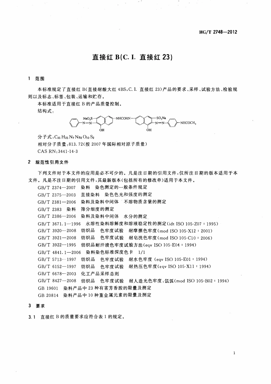 HGT 2748-2012 直接红B(C.I.直接红23).pdf_第3页