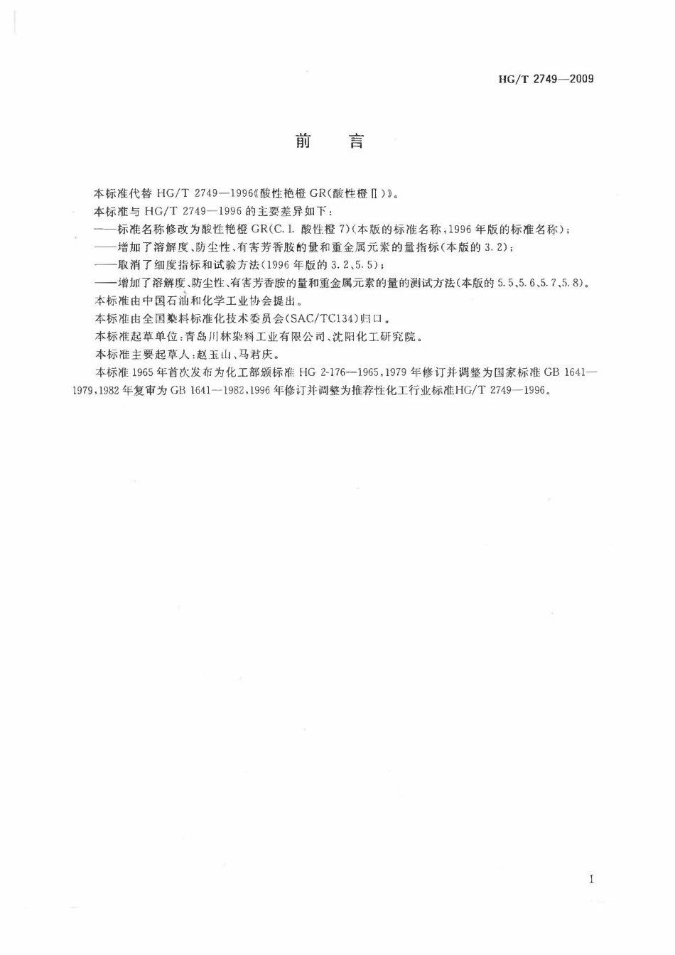 HGT 2749-2009 酸性艳橙GR(C.I.酸性橙7).pdf_第2页