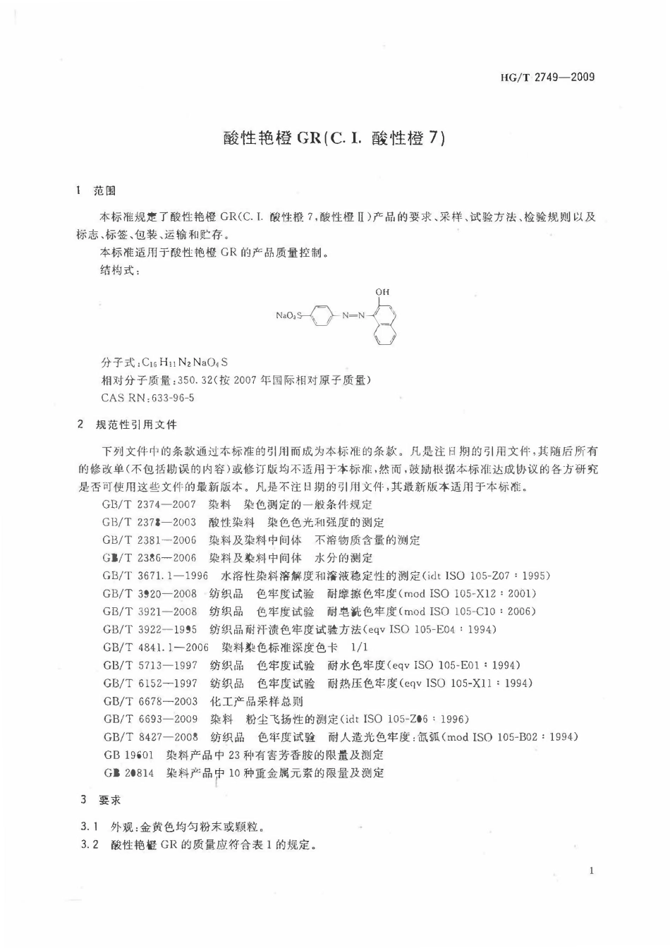HGT 2749-2009 酸性艳橙GR(C.I.酸性橙7).pdf_第3页