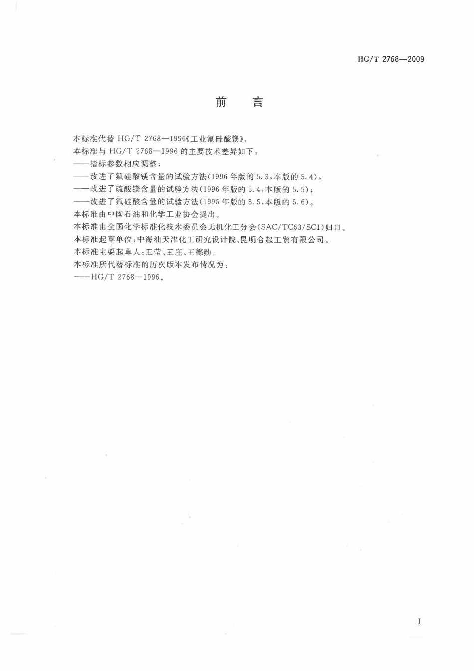 HGT 2768-2009 工业氟硅酸镁.pdf_第2页