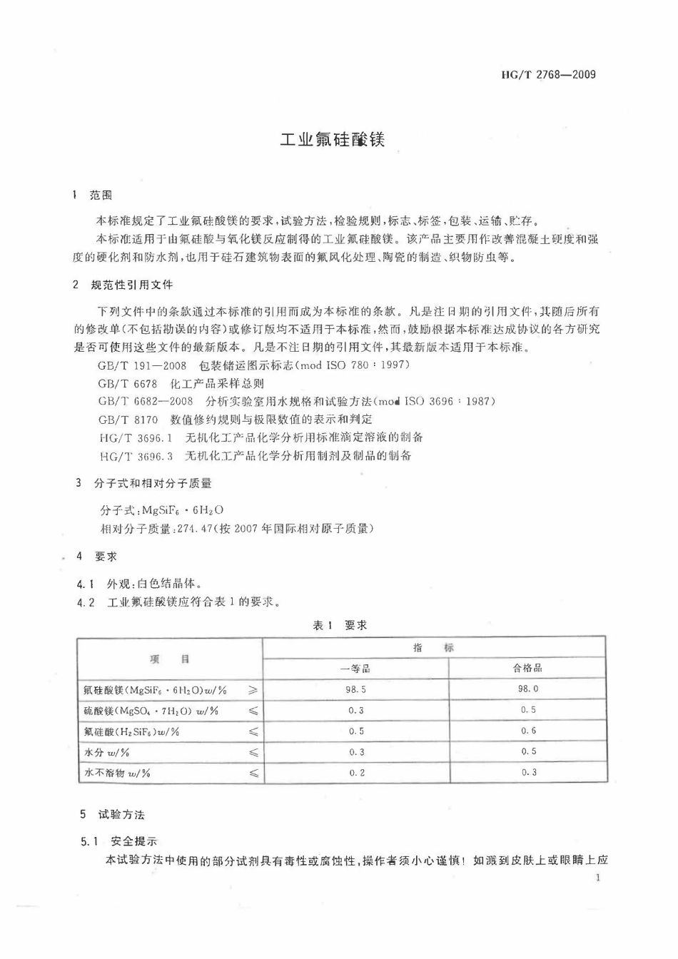 HGT 2768-2009 工业氟硅酸镁.pdf_第3页