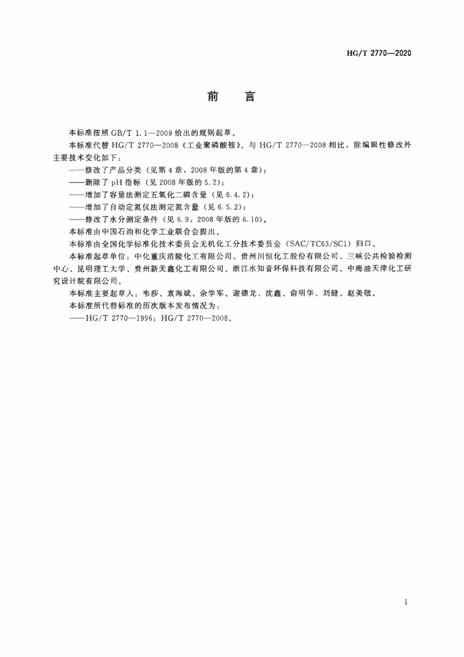 HGT 2770-2020 工业聚磷酸铵.pdf_第2页