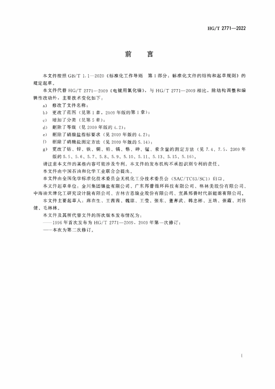 HGT 2771-2022 工业氯化镍.pdf_第2页