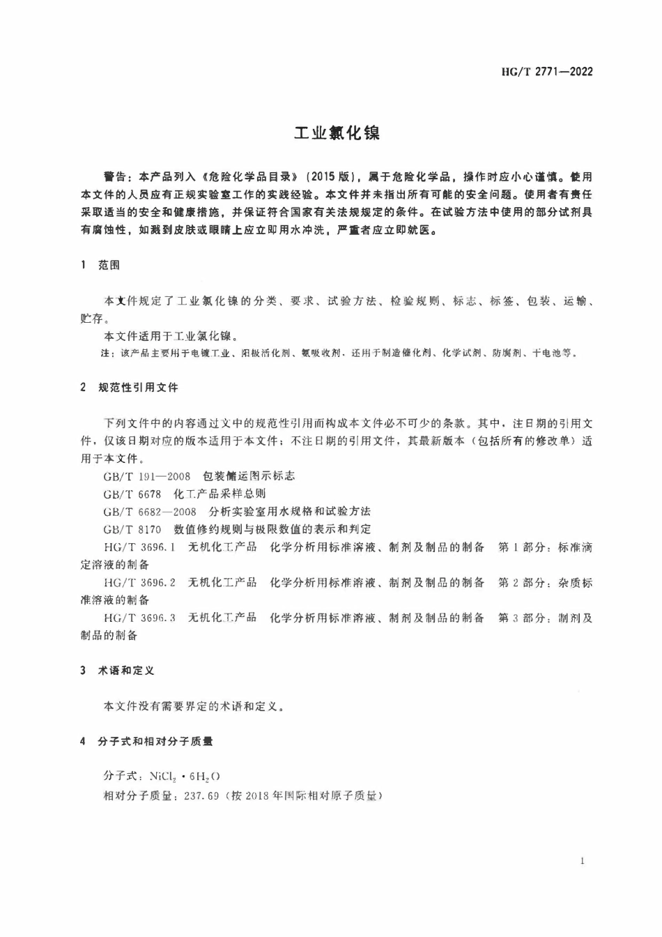HGT 2771-2022 工业氯化镍.pdf_第3页