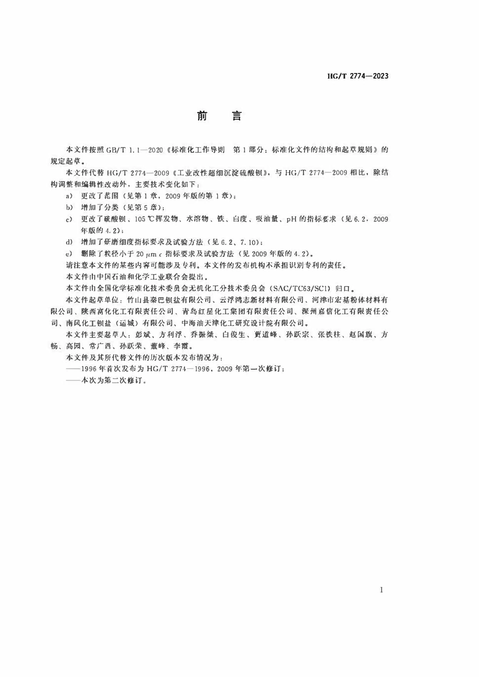 HGT 2774-2023 工业改性超细沉淀硫酸钡.pdf_第2页