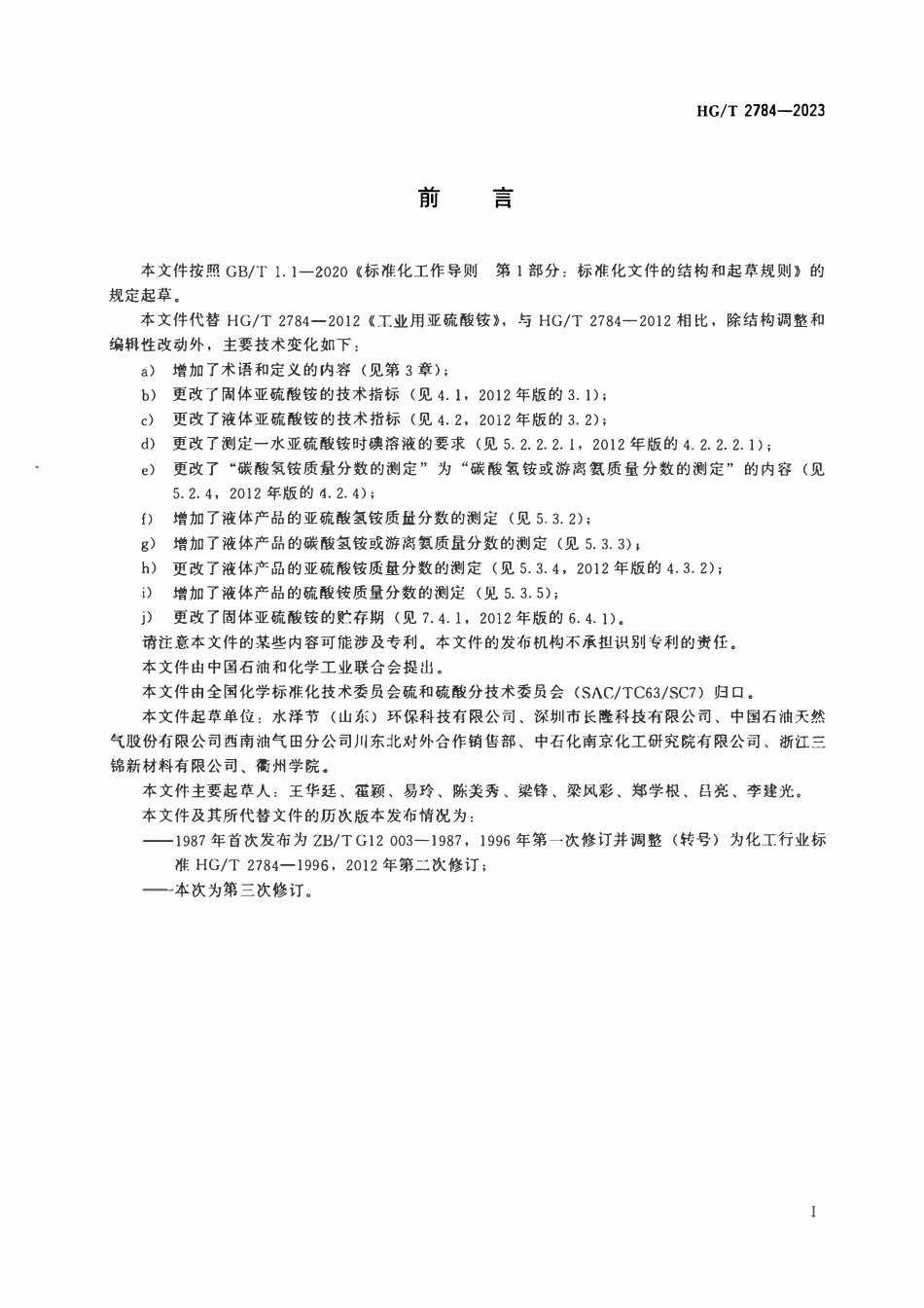 HGT 2784-2023 工业用亚硫酸铵.pdf_第2页