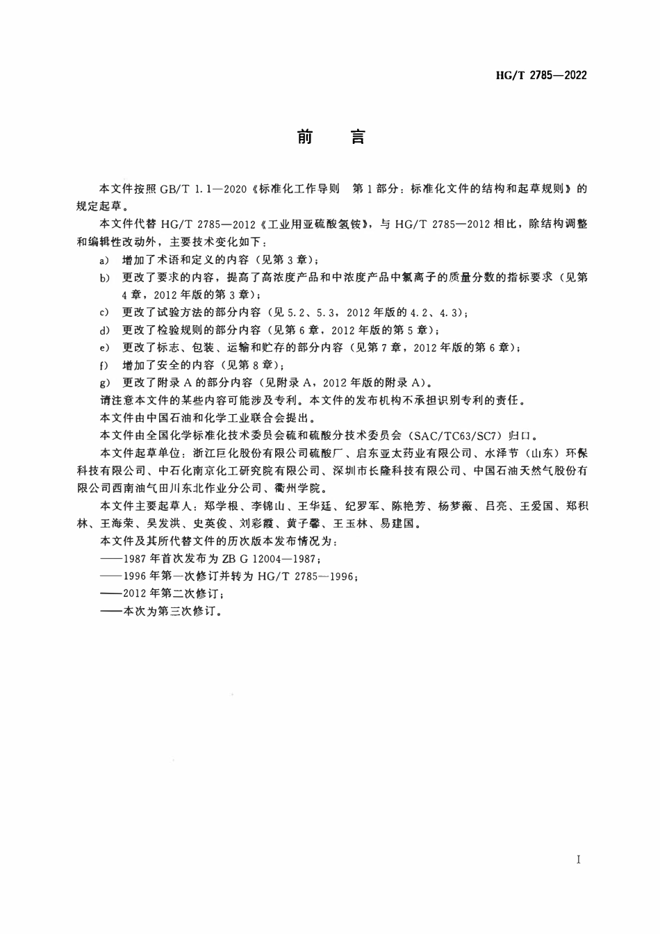 HGT 2785-2022 工业用亚硫酸氢铵.pdf_第2页