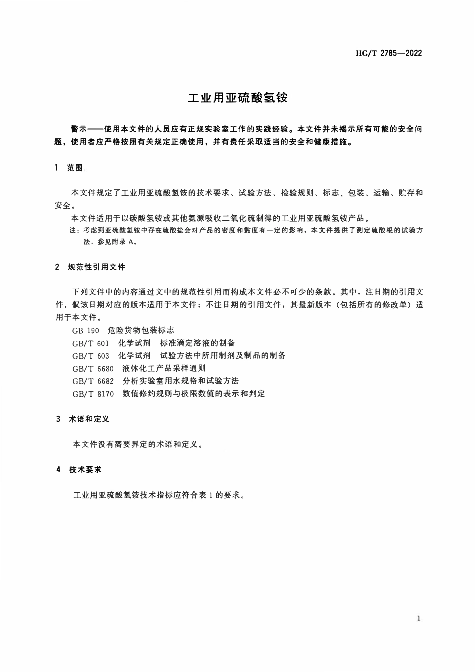 HGT 2785-2022 工业用亚硫酸氢铵.pdf_第3页