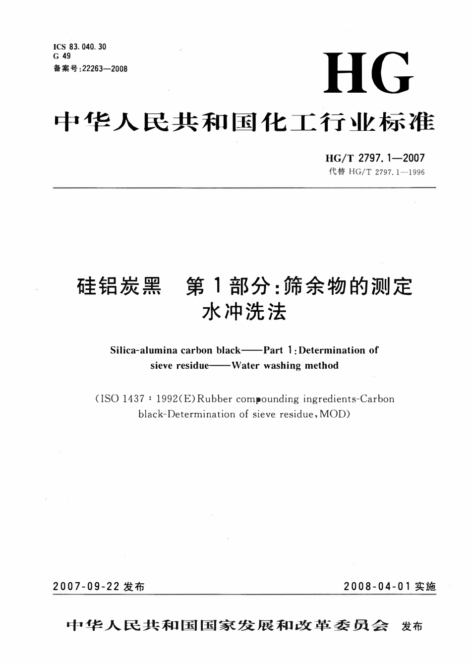 HGT 2797.1-2007 硅铝炭黑第1部分:筛余物的测定水冲洗法.pdf_第1页