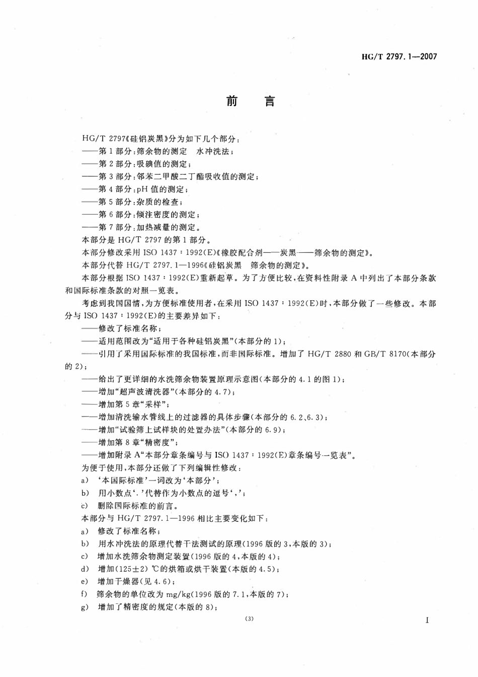 HGT 2797.1-2007 硅铝炭黑第1部分:筛余物的测定水冲洗法.pdf_第2页