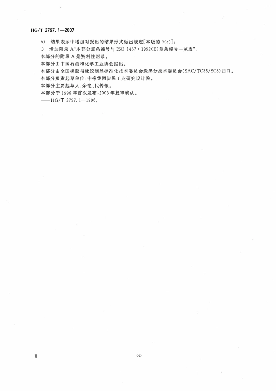 HGT 2797.1-2007 硅铝炭黑第1部分:筛余物的测定水冲洗法.pdf_第3页