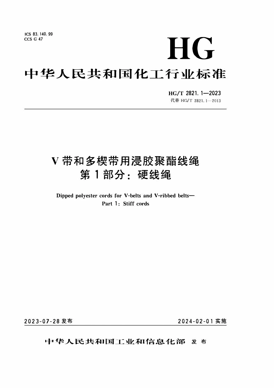 HGT 2821.1-2023 带和多楔带用浸胶聚酯线绳第1部分:硬线绳.pdf_第1页