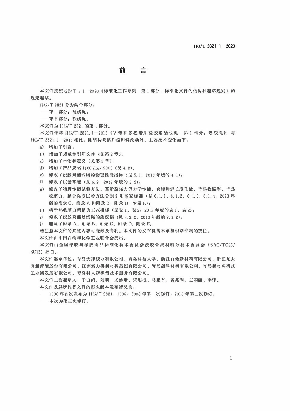 HGT 2821.1-2023 带和多楔带用浸胶聚酯线绳第1部分:硬线绳.pdf_第2页
