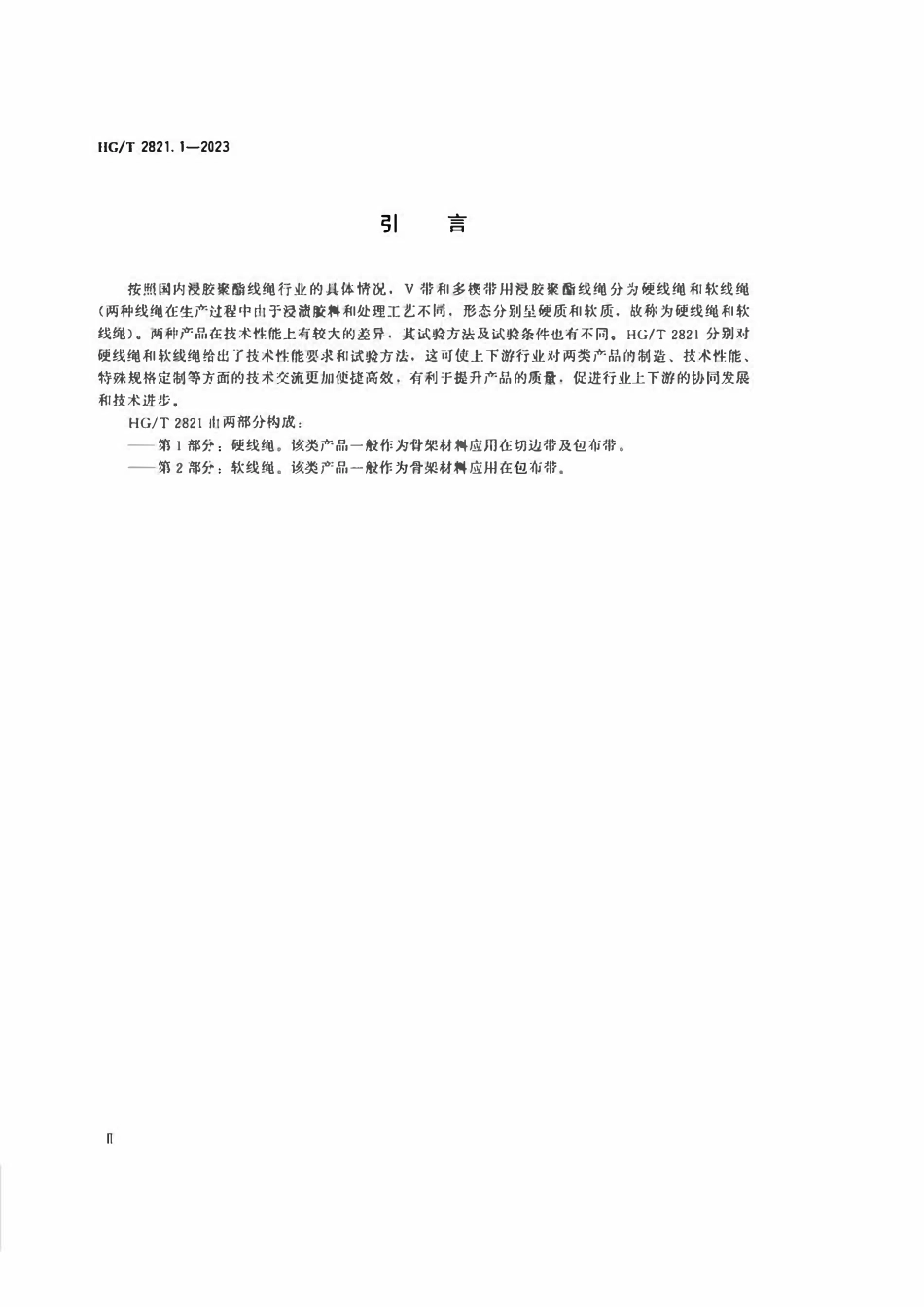HGT 2821.1-2023 带和多楔带用浸胶聚酯线绳第1部分:硬线绳.pdf_第3页