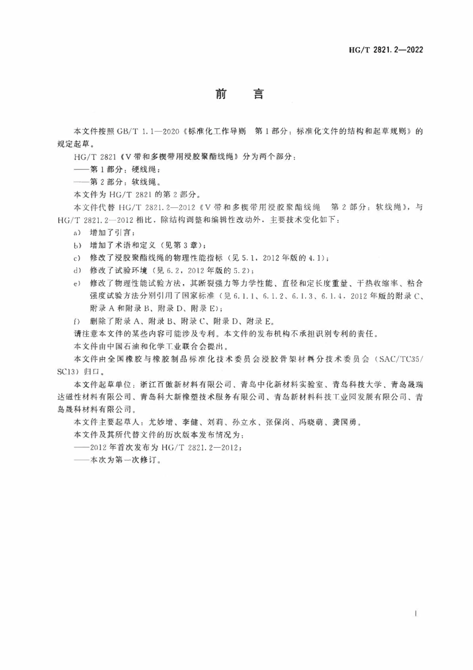 HGT 2821.2-2022 V带和多楔带用浸胶聚酯线绳第2部分:软线绳.pdf_第2页
