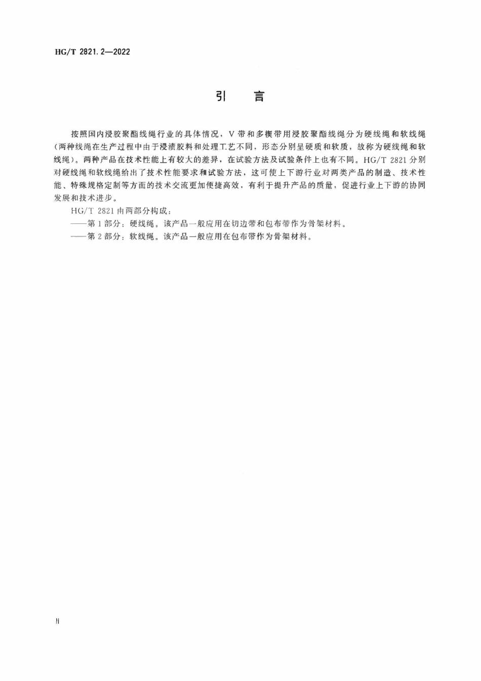 HGT 2821.2-2022 V带和多楔带用浸胶聚酯线绳第2部分:软线绳.pdf_第3页