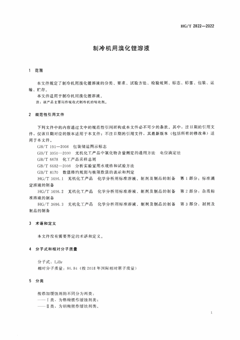 HGT 2822-2022 制冷机用溴化锂溶液.pdf_第3页