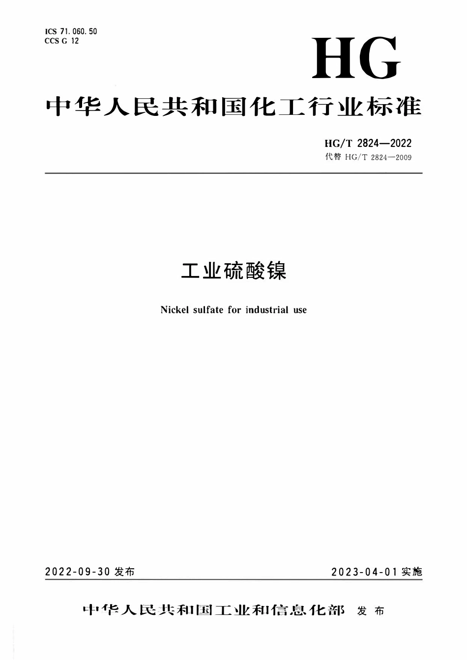 HGT 2824-2022 工业硫酸镍.pdf_第1页