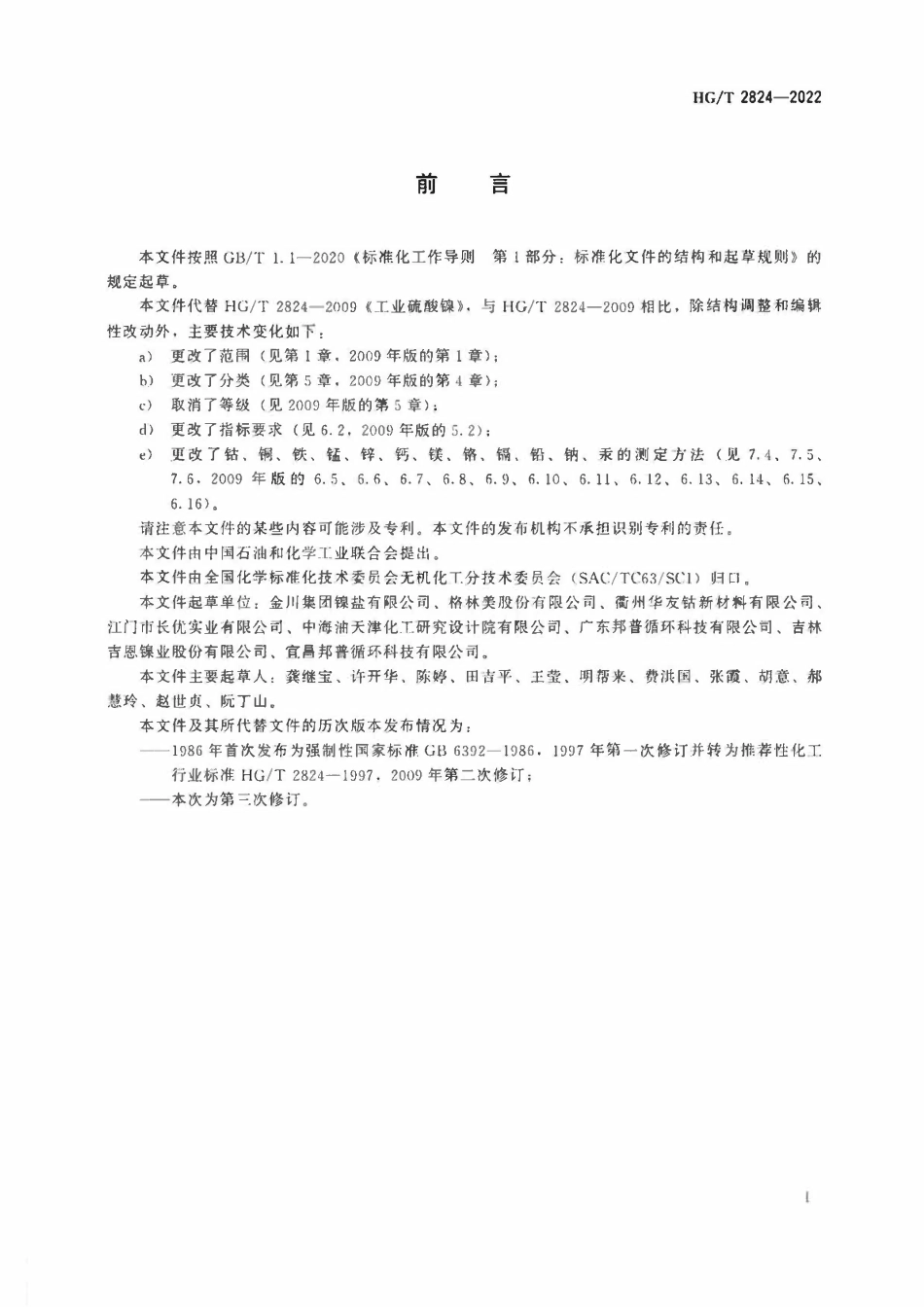 HGT 2824-2022 工业硫酸镍.pdf_第2页