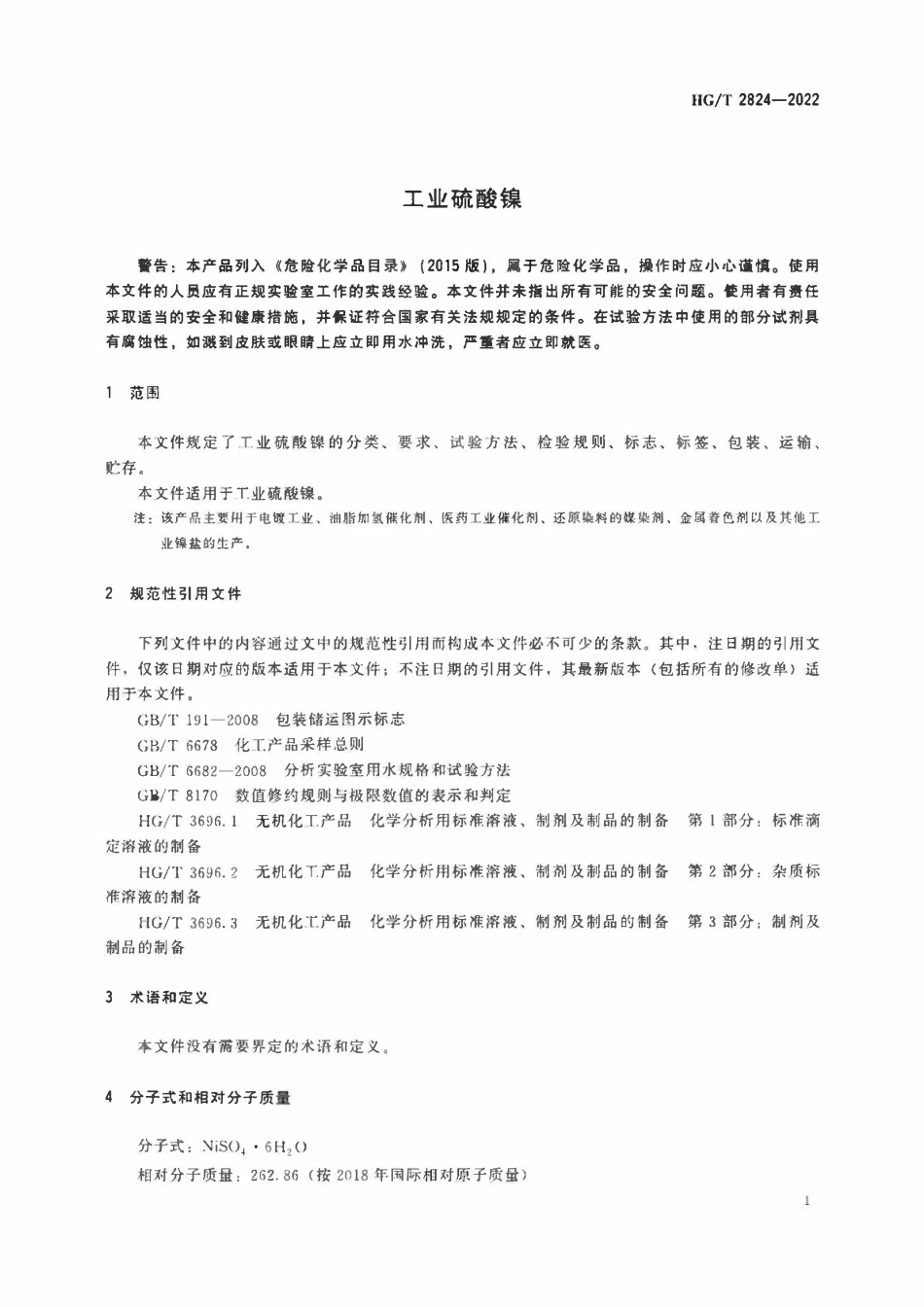 HGT 2824-2022 工业硫酸镍.pdf_第3页