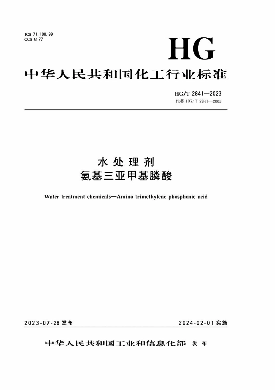 HGT 2841-2023 水处理剂氨基三亚甲基膦酸.pdf_第1页