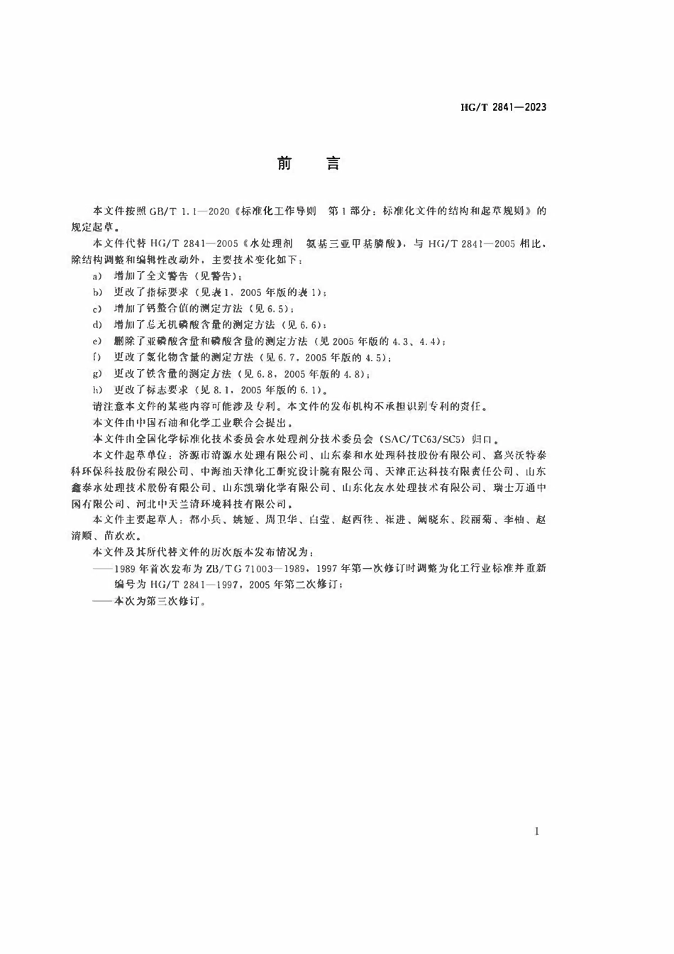 HGT 2841-2023 水处理剂氨基三亚甲基膦酸.pdf_第2页