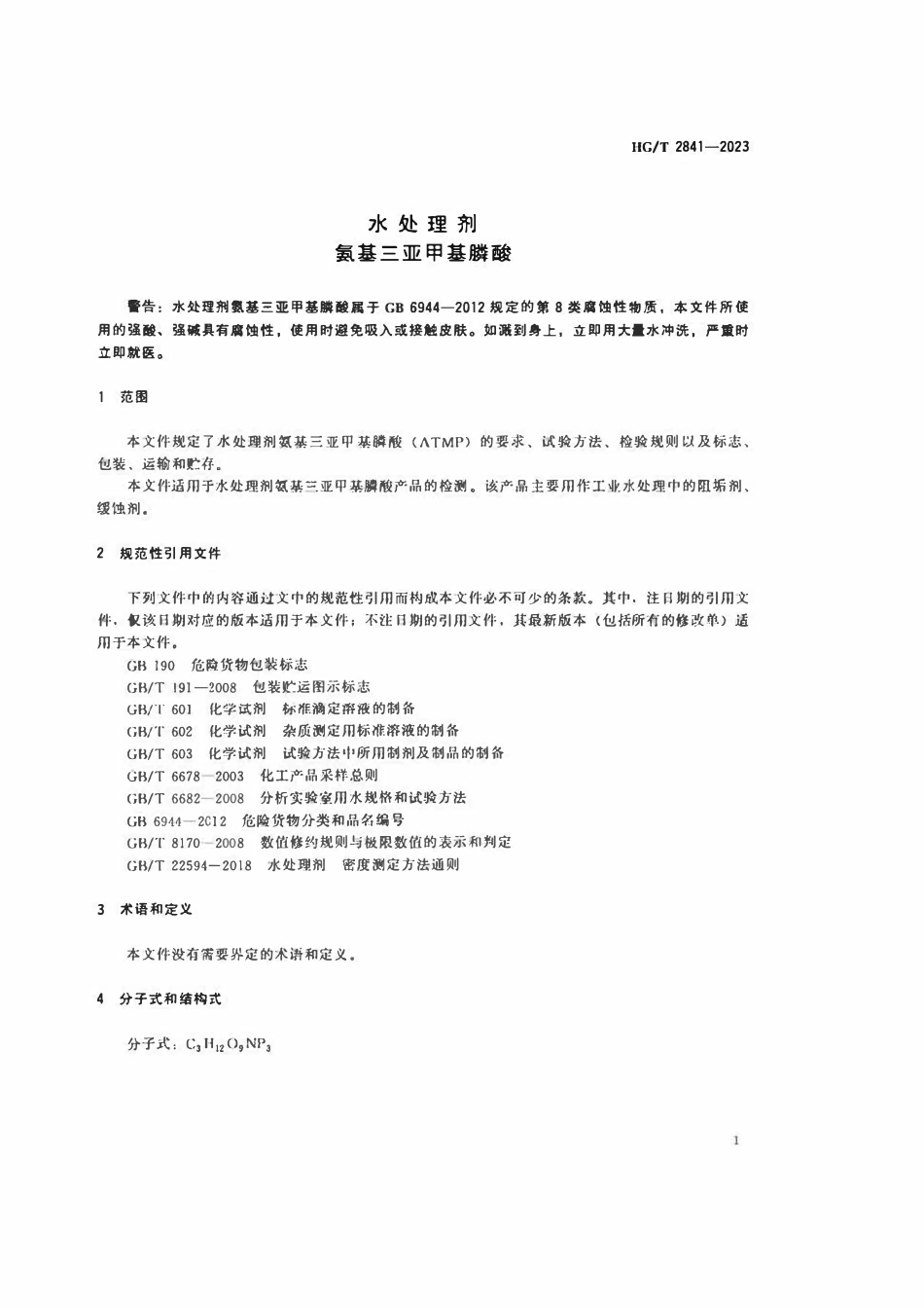 HGT 2841-2023 水处理剂氨基三亚甲基膦酸.pdf_第3页