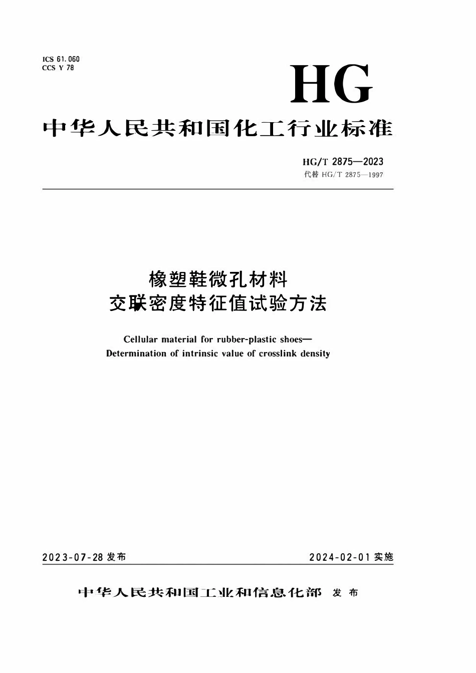 HGT 2875-2023 橡塑鞋微孔材料交联密度特征值试验方法.pdf_第1页
