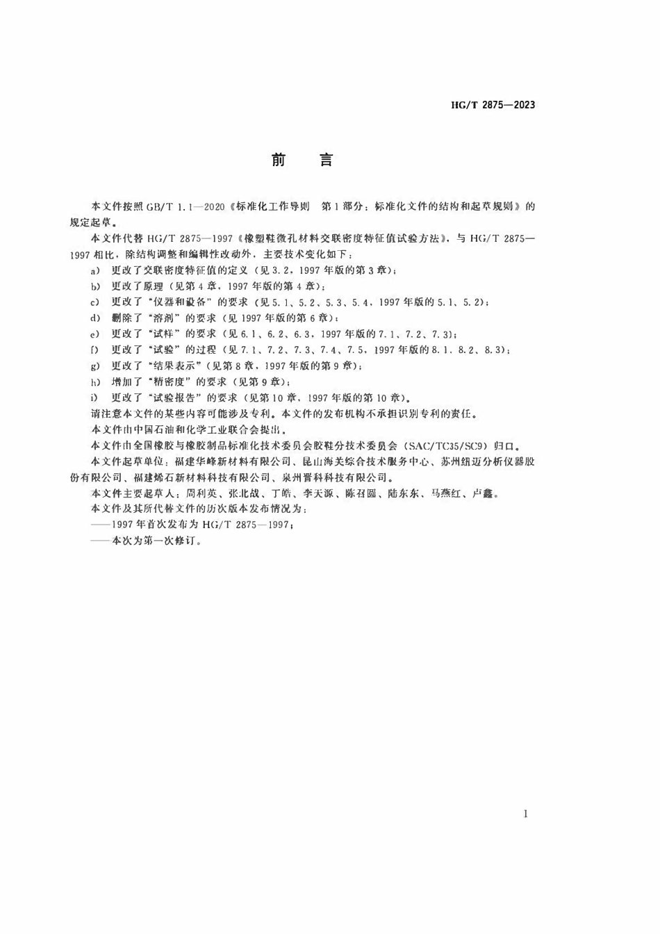 HGT 2875-2023 橡塑鞋微孔材料交联密度特征值试验方法.pdf_第2页