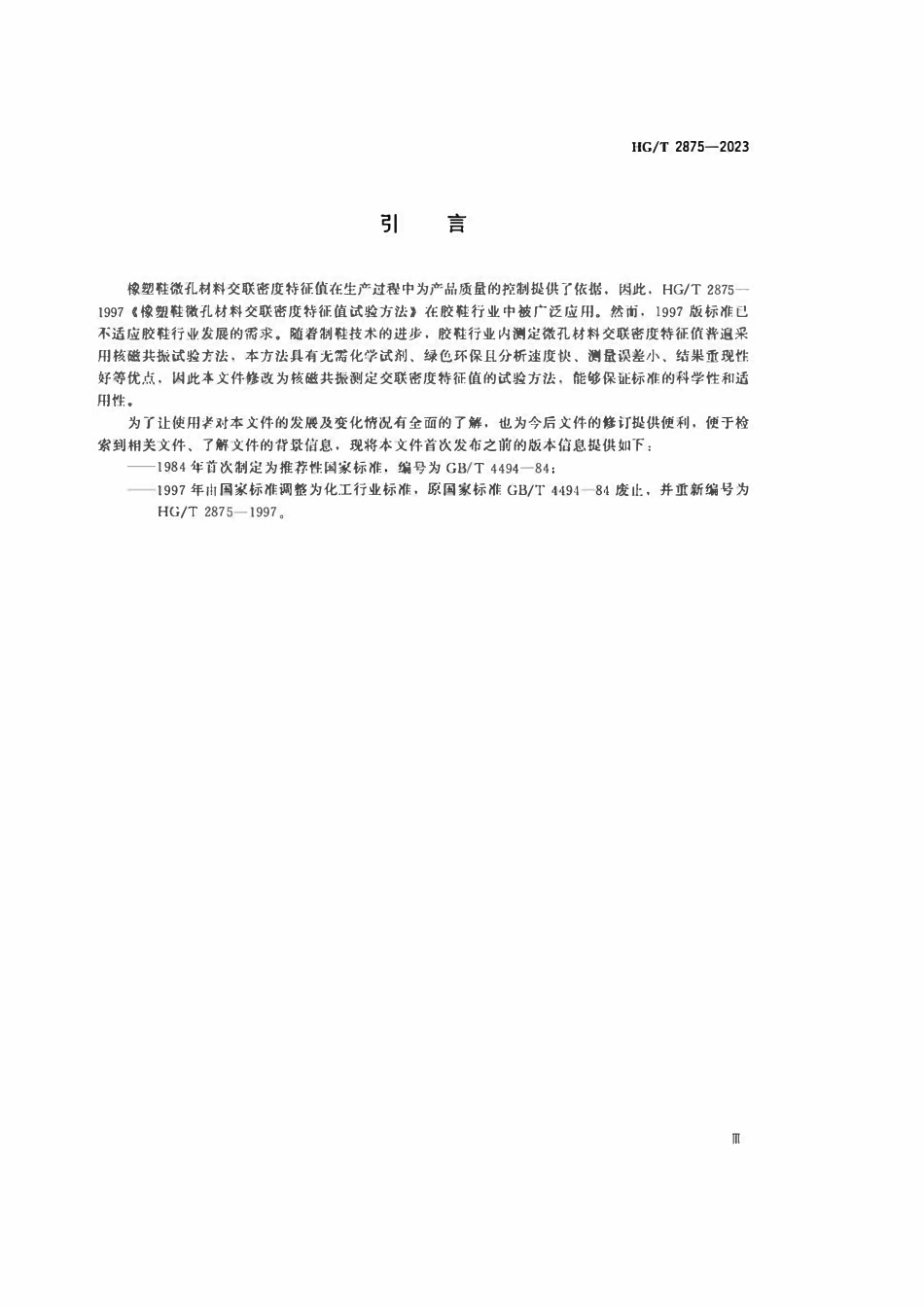 HGT 2875-2023 橡塑鞋微孔材料交联密度特征值试验方法.pdf_第3页