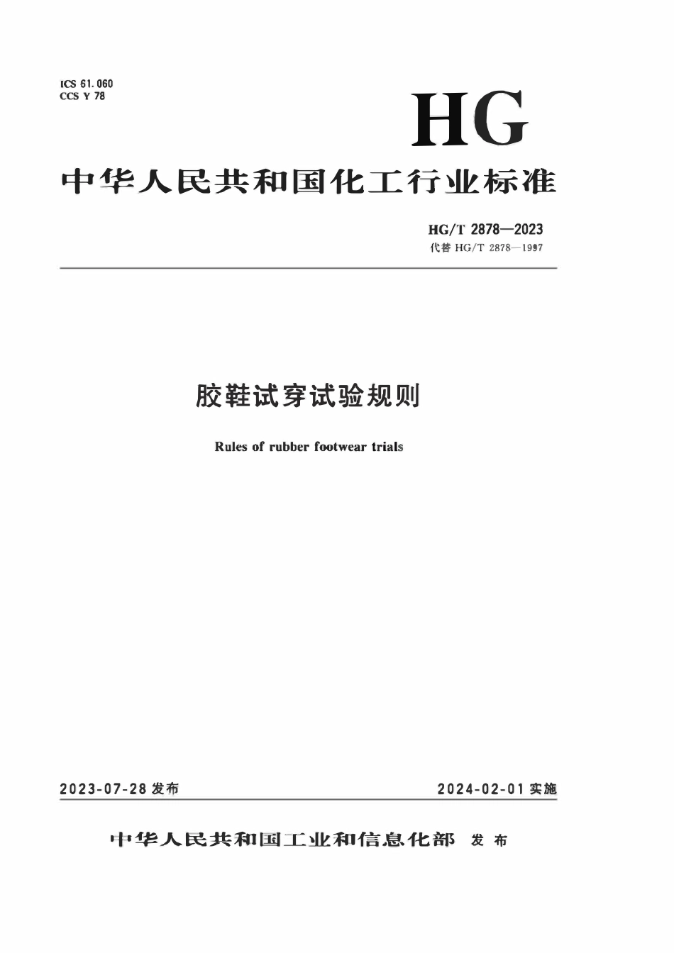 HGT 2878-2023 胶鞋试穿试验规则.pdf_第1页