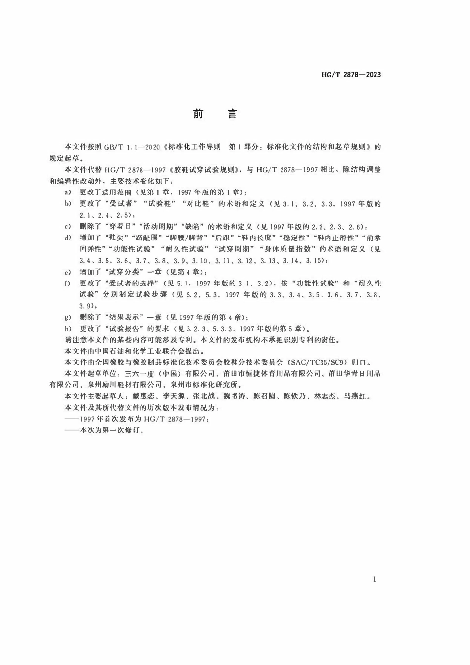 HGT 2878-2023 胶鞋试穿试验规则.pdf_第2页