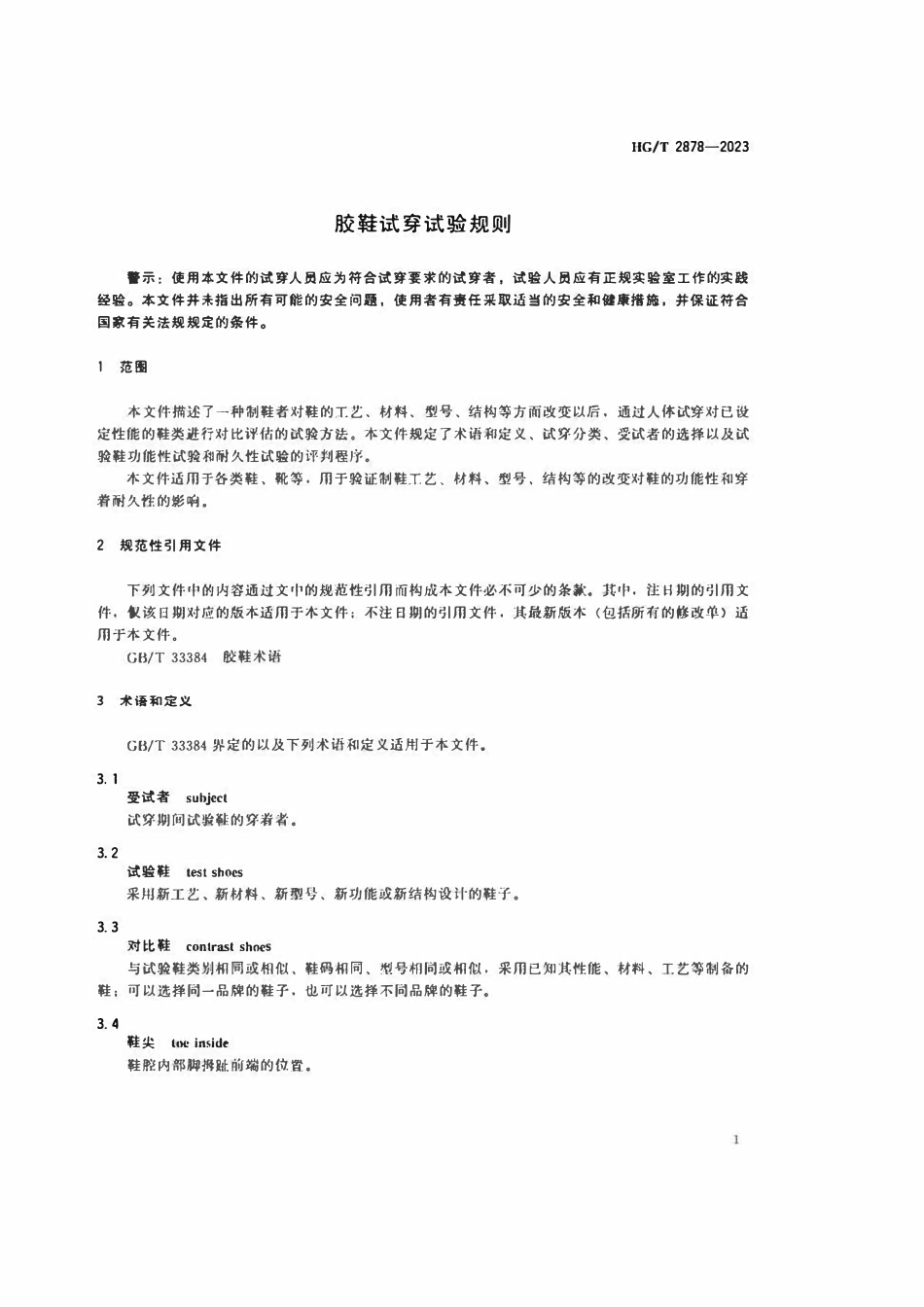 HGT 2878-2023 胶鞋试穿试验规则.pdf_第3页